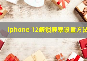 iphone 12解锁屏幕设置方法